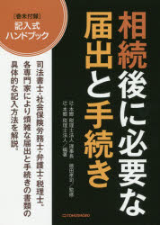 相続後に必要な届出と手続き