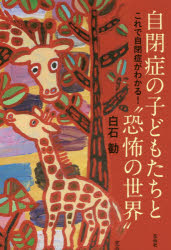 自閉症の子どもたちと“恐怖の世界”　これで自閉症がわかる！