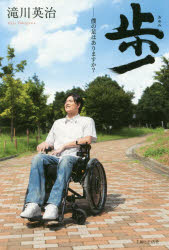 歩　僕の足はありますか？