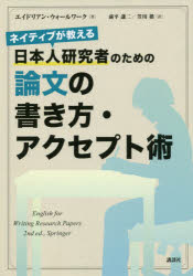 ネイティブが教える日本人研究者のための論文の書き方・アクセプト術