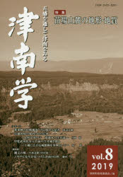 津南学　五感を通して津南をみる　ｖｏｌ．８（２０１９）