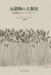 反穀物の人類史　国家誕生のディープヒストリー