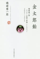 金太郎飴　磯崎憲一郎エッセイ・対談・評論・インタビュー２００７－２０１９