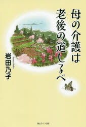 母の介護は老後の道しるべ
