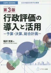 行政評価の導入と活用　予算・決算、総合計画