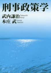 刑事政策学