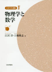 江沢洋選集　４