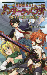 異世界転生ＲＰＧサンサーラ・バラッドプレイヤーズルールブック