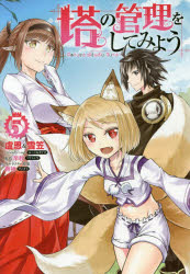 塔の管理をしてみよう　５