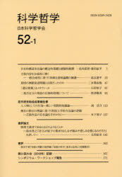 科学哲学　５２－１