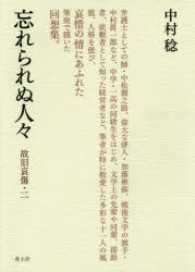 忘れられぬ人々　故旧哀傷　２