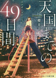 天国までの４９日間　アナザーストーリー