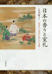日本の香りと室礼　伝えていきたい美しい文化