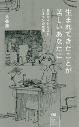 生まれてきたことが苦しいあなたに　最強のペシミスト・シオランの思想