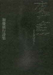夜伽話　加藤廣行詩集