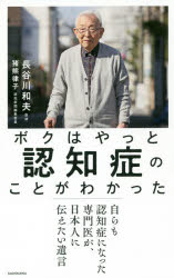 ボクはやっと認知症のことがわかった　自らも認知症になった専門医が、日本人に伝えたい遺言