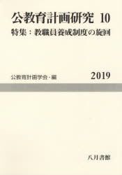 公教育計画研究　１０（２０１９）