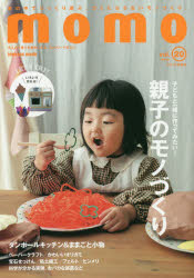 ｍｏｍｏ　大人の子育てを豊かにする、ファミリーマガジン　ｖｏｌ．２０