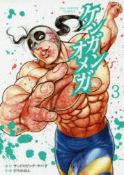 ケンガンオメガ　３