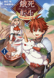 餓死転生　奴隷少年は魔物を喰らって覚醒す！　１