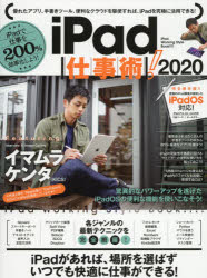 ｉＰａｄ仕事術！　ｉＰａｄで仕事を２００％効率化しよう！　２０２０