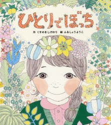 ひとりでぼっち