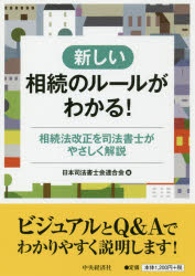 新しい相続のルールがわかる！　相続法改正を司法書士がやさしく解説
