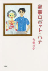 家事ロボット・ハナ