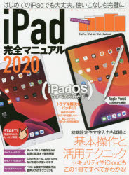 ｉＰａｄ完全マニュアル　２０２０