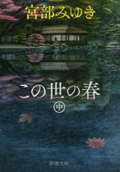 この世の春　中巻