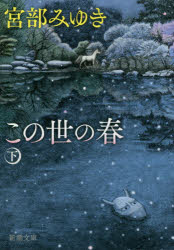 この世の春　下巻