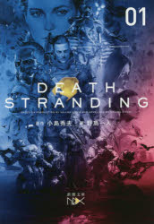 デス・ストランディング　上巻
