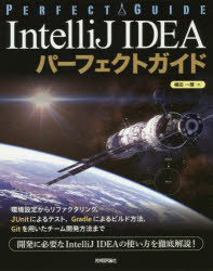 ＩｎｔｅｌｌｉＪ　ＩＤＥＡパーフェクトガイド　エンジニアのための