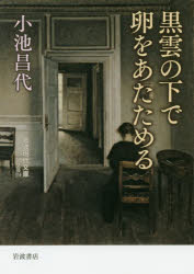 黒雲の下で卵をあたためる