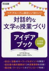 ペア・グループでの話合いがうまくいく！対話的な文学の授業づくりアイデアブック　小学校国語科