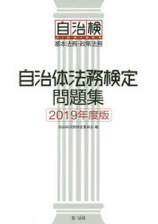 自治体法務検定問題集　基本法務・政策法務　２０１９年度版