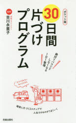 ３０日間片づけプログラム　ポケット版