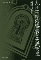 古代の地平を拓く　４