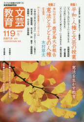 文芸教育　子どもの認識力を育てる実践理論研究誌　１１９（２０１９冬）