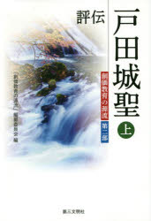 評伝戸田城聖　上