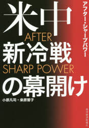 米中新冷戦の幕開け　ＡＦＴＥＲ　ＳＨＡＲＰ　ＰＯＷＥＲ