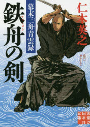 鉄舟の剣　幕末三舟青雲録