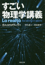 すごい物理学講義