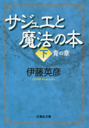 サジュエと魔法の本　下