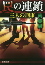 罠の連鎖　三人の刑事