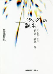 ドラッグの誕生　一九世紀フランスの〈犯罪・狂気・病〉