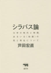 シラバス論　大学の時代と時間、あるいは〈知識〉の死と再生について