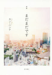 まだまだです　歌集