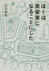 ぼくは蒸留家になることにした