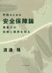 平和のための安全保障論　軍事力の役割と限界を知る